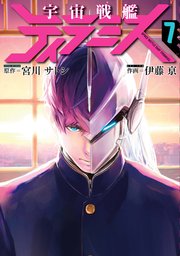 宇宙戦艦ティラミス 7巻