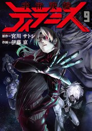 宇宙戦艦ティラミス 9巻