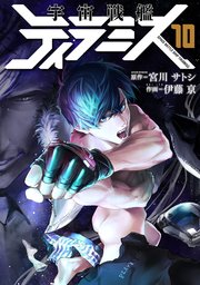 宇宙戦艦ティラミス 10巻（完）