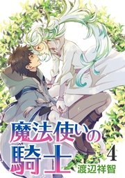 魔法使いの騎士［ばら売り］第4話