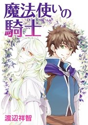 魔法使いの騎士［ばら売り］第6話