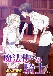 魔法使いの騎士［ばら売り］第7話