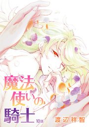 魔法使いの騎士［ばら売り］第10話