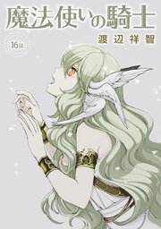 魔法使いの騎士［ばら売り］第16話