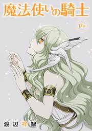 魔法使いの騎士［ばら売り］第17話