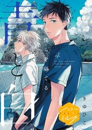 僕らを隔てる青と白 分冊版（4）