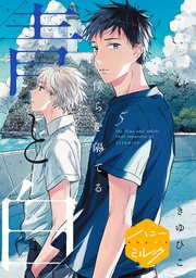 僕らを隔てる青と白 分冊版（5）