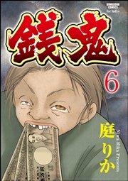 銭鬼（分冊版） 【第6話】 鬼娘