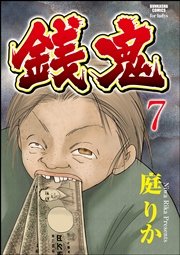 銭鬼（分冊版） 【第7話】 鬼顔