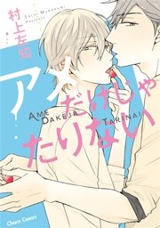 アメだけじゃたりない【SS付き電子限定版】