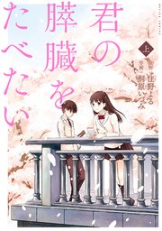 君の膵臓をたべたい 分冊版(上) 2-2話