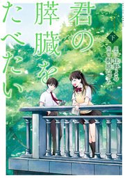 君の膵臓をたべたい 分冊版(下) 7-1話