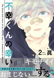 不幸くんの幸い(2)