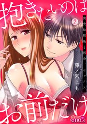抱きたいのはお前だけ～肉食幼馴染と再会、セックス 2巻