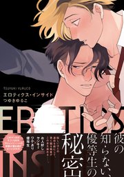 エロティクス・インサイド【単行本版(電子限定描き下ろし付)】