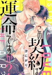 この契約は運命ですか？ days.4