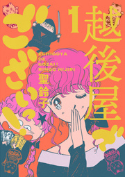 越後屋でございっ!