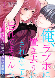 俺、ラブホに置き去りにされたこと忘れてませんよ。～弄びたい先輩とつれない後輩くん～