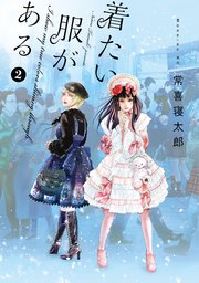 着たい服がある（2）