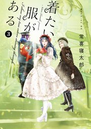 着たい服がある（3）