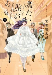 着たい服がある（4）