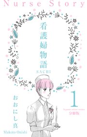 看護婦物語-SACHI-