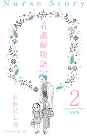 看護婦物語-SACHI-【分冊版】 2