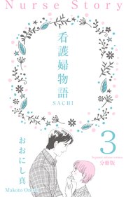 看護婦物語-SACHI-【分冊版】 3