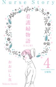 看護婦物語-SACHI-【分冊版】 4