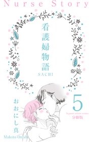 看護婦物語-SACHI-【分冊版】 5
