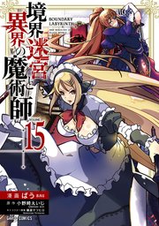 境界迷宮と異界の魔術師 15