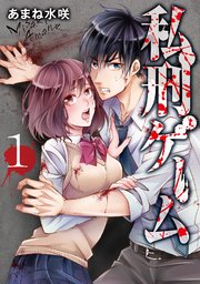 私刑ゲーム【単行本版】