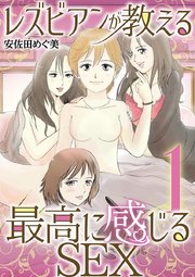 レズビアンが教える最高に感じるＳＥＸ