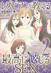 レズビアンが教える最高に感じるＳＥＸ 2