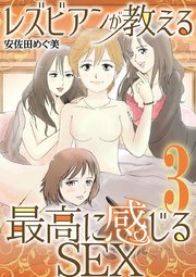 レズビアンが教える最高に感じるＳＥＸ 3