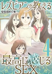 レズビアンが教える最高に感じるＳＥＸ 4