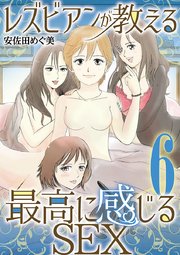 レズビアンが教える最高に感じるＳＥＸ 6