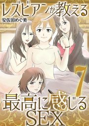 レズビアンが教える最高に感じるＳＥＸ 7