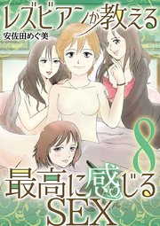 レズビアンが教える最高に感じるＳＥＸ 8