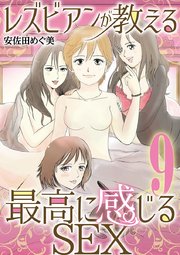 レズビアンが教える最高に感じるＳＥＸ 9