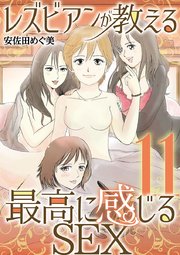 レズビアンが教える最高に感じるＳＥＸ 11