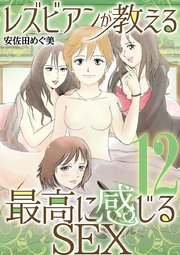 レズビアンが教える最高に感じるＳＥＸ 12