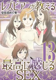 レズビアンが教える最高に感じるＳＥＸ 13