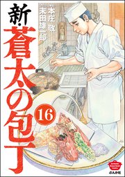 新・蒼太の包丁（分冊版） 【第16話】