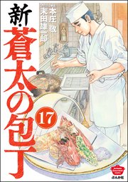 新・蒼太の包丁（分冊版） 【第17話】