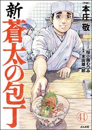 新・蒼太の包丁（分冊版） 【第41話】