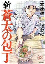 新・蒼太の包丁（分冊版） 【第43話】