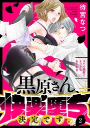 黒原さん、快楽堕ち決定です。～スパイ失敗でえっちなおしおき～ 2巻