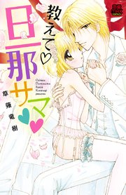 教えて・旦那サマ 9