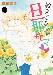 教えて・旦那サマ 104